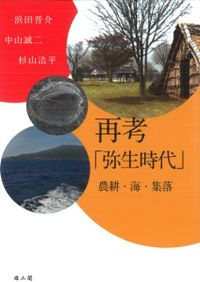 戦国・近世初期 西と東の地域社会 / 橋詰 茂 編 | 歴史・考古学専門