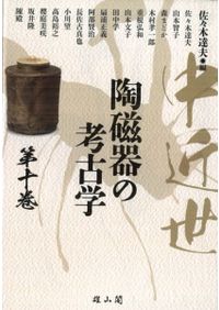 中近世陶磁器の考古学 第十六巻 / 佐々木 達夫 編集 | 歴史・考古学