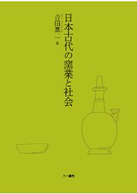 食の民俗事典 / 野本 寛一 編 | 歴史・考古学専門書店 六一書房