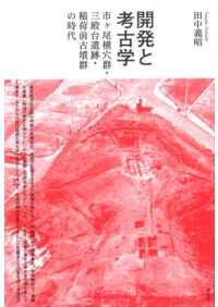 戦国・近世初期 西と東の地域社会 / 橋詰 茂 編 | 歴史・考古学専門