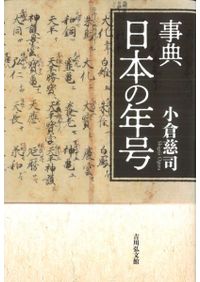 戦国・近世初期 西と東の地域社会 / 橋詰 茂 編 | 歴史・考古学専門