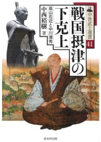 織田信長政権の権力構造 / 久野雅司 著 | 歴史・考古学専門書店 六一書房