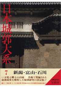 日本城郭大系7 新潟・富山・石川 日本城郭大系 第7巻 新潟・富山・石川 / 児玉幸多・坪井清足 監修