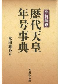 正確な資料によって編集された[大名家・著名家　刀剣目録 大名家・著名家刀剣目録 復刻版 / 福永 酔剣 著 | 歴史・考古学専門