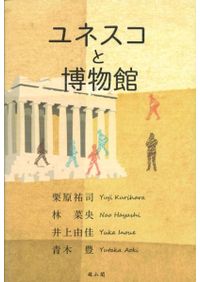 近代建築利用博物館事典 / 青木 豊 中島 金太郎 編 | 歴史・考古学専門