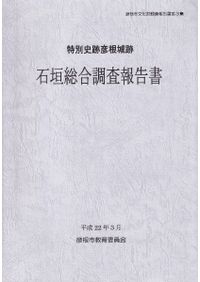 日本建築史基礎資料集成 第15巻 城郭2 / 太田博太郎 [ほか] 編 | 歴史