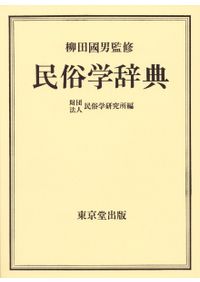 日本古墳大辞典 / 大塚 初重 (他)編 | 歴史・考古学専門書店 六一書房