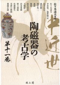 岩波 仏教辞典 第三版 / 中村元 [ほか]編 | 歴史・考古学専門書店 六一書房