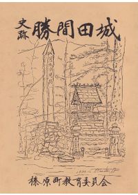新編 埼玉県史 通史編1 原始・古代 / | 歴史・考古学専門書店 六一書房