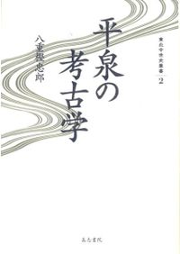 文化遺産と〈復元学〉 遺跡・建築・庭園復元の理論と実践 / 海野 聡