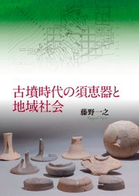 文化遺産と〈復元学〉 遺跡・建築・庭園復元の理論と実践 / 海野 聡