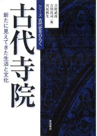 国風文化 貴族社会のなかの「唐」と「和」 / 吉村 武彦 編 吉川 真司