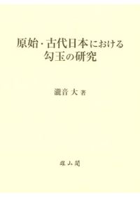 いのちのかたち 時空を超える唐草 / 安藤 佳香 著 | 歴史・考古学専門