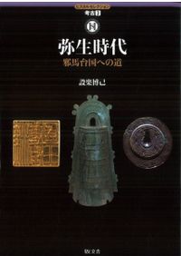 縄文時代 : 「定住革命」と文化の多様性 / 山田 康弘 著 | 歴史・考古