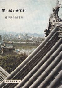 岡山城と城下町 / 巖津政右衛門 著 | 歴史・考古学専門書店 六一書房