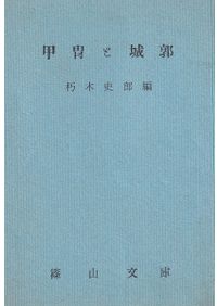 古墳時代研究の現状と課題 下 社会・政治構造及び生産流通研究 / 土
