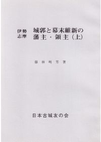 川と海からみた近世 時代の転換期をとらえる / 渡辺 尚志 著 | 歴史