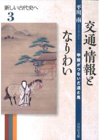 日本古代の交易と社会 / 宮川 麻紀 著 | 歴史・考古学専門書店 六一書房
