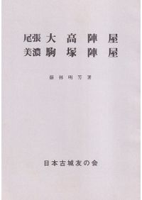 殯の考古学 / 穂積裕昌 著 | 歴史・考古学専門書店 六一書房