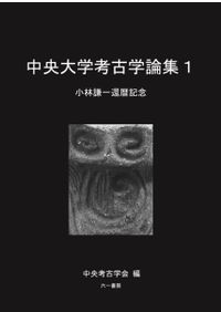 福岡大学考古学論集3 武末純一先生退職記念 / | 歴史・考古学専門書店