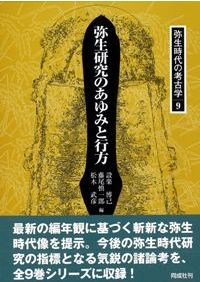 弥生時代の考古学 1～9 全9巻セット / 設楽博己 藤尾慎一郎 松木武彦