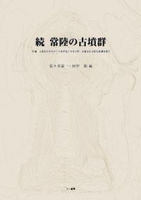 中央大学考古学論集 小林謙一還暦記念 １/六一書房/中央考古学会（単行本） 中央大学考古学論集1 小林謙一還暦記念 / 中央考古学会 編 | 歴史
