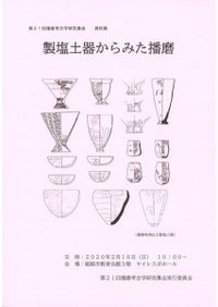 鎌倉時代の考古学 / 小野正敏、荻原三雄 編 | 歴史・考古学専門書店 六