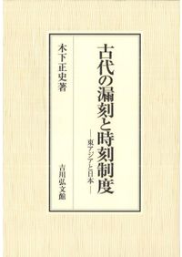 日本古代の交易と社会 / 宮川 麻紀 著 | 歴史・考古学専門書店 六一書房