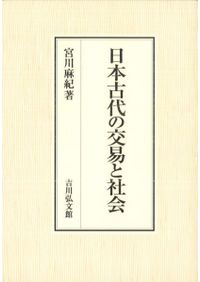 古文書の様式と国際比較 / 小島道裕・田中大喜・荒木和憲 編/国立歴史 