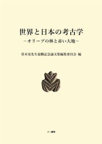 日本古代の交易と社会 / 宮川 麻紀 著 | 歴史・考古学専門書店 六一書房