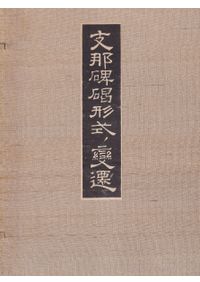 支那の建築と芸術 / 關野貞 著 | 歴史・考古学専門書店 六一書房