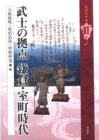 鎌倉幕府連署制の研究 鎌倉幕府連署制の研究 / 石井 清文 著 | 歴史・考古学専門書店 六一書房