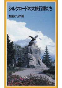 史記の構成と太史公の声 / 伊藤徳男 著 | 歴史・考古学専門書店 六一書房