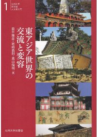 秦帝國の形成と地域　鶴間和幸 著 秦帝国の形成と地域 / 鶴間和幸 著 | 歴史・考古学専門書店 六一書房