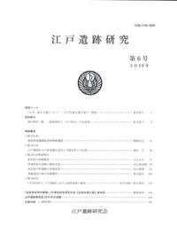 江戸遺跡研究 第13号 / | 歴史・考古学専門書店 六一書房