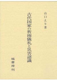 鎌倉幕府連署制の研究 / 石井 清文 著 | 歴史・考古学専門書店 六一書房