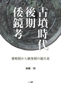 古墳時代の須恵器と地域社会 / 藤野一之 著 | 歴史・考古学専門書店 六