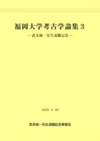 世界と日本の考古学 オリーブの林と赤い大地 / 常木晃先生退職記念論文