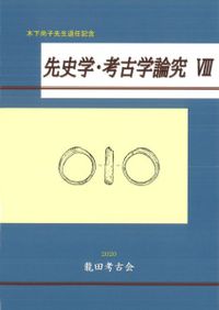 中央大学考古学論集1 小林謙一還暦記念 / 中央考古学会 編 | 歴史
