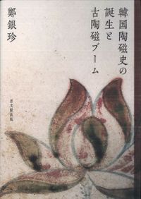 近世浄土宗・時宗檀林史の研究 / 長谷川 匡俊 著 | 歴史・考古学専門
