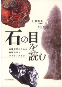 東と西の縄文社会 縄文後期社会構造の研究 / 福永 将大 著 | 歴史