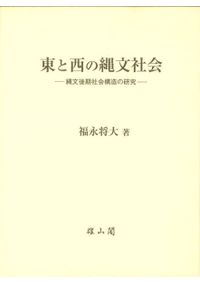 マメと縄文人 / 中山 誠二 著 | 歴史・考古学専門書店 六一書房