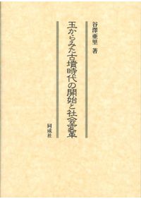 東と西の縄文社会 縄文後期社会構造の研究 / 福永 将大 著 | 歴史