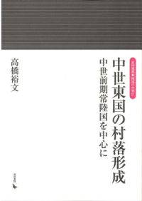 中世佐竹氏の研究 / 高橋裕文（単行本） 中世佐竹氏の研究 / 高橋 裕文 著 | 歴史・考古学専門書店 六一書房