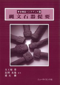 マメと縄文人 / 中山 誠二 著 | 歴史・考古学専門書店 六一書房