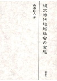 マメと縄文人 / 中山 誠二 著 | 歴史・考古学専門書店 六一書房