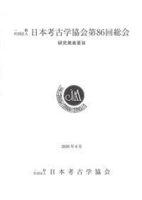 日本考古学年報 74(2021年度版) / 日本考古学協会 編集 | 歴史・考古学