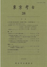 考古学ジャーナル 744 特集 縄文時代の石製人形(岩偶岩版類)研究