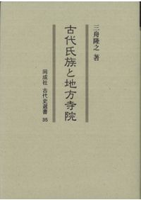 山岳信仰と考古学 ３/同成社/山の考古学研究会（単行本） 山岳信仰と考古学3 / 山の考古学研究会 編 | 歴史・考古学専門書店 六