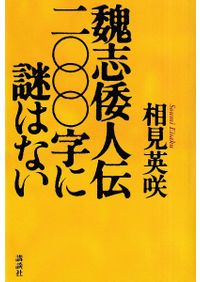 上杉顕定 古河公方との対立と関東の大乱 / 森田 真一 著 | 歴史・考古